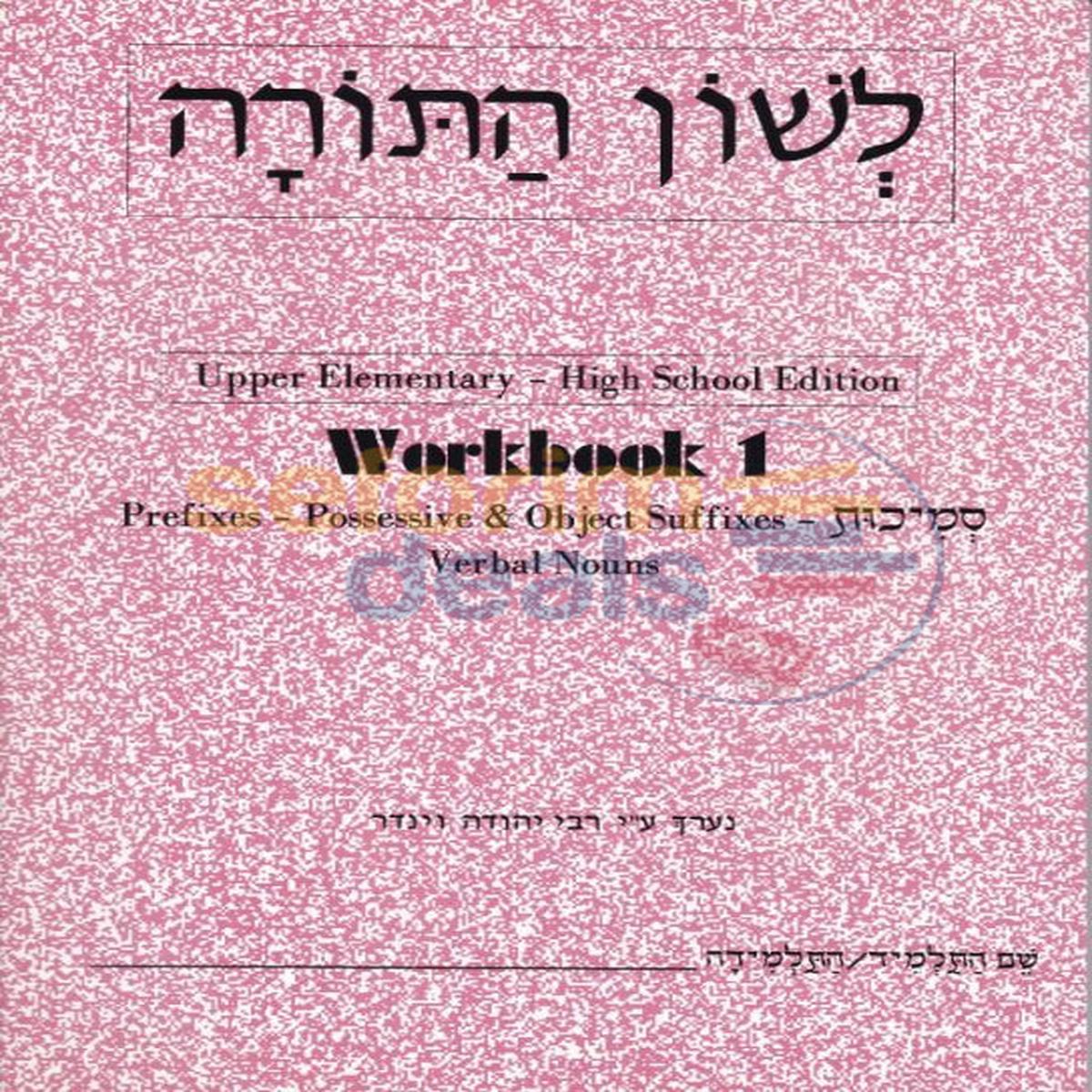Lashon HaTorah – Workbook – 1